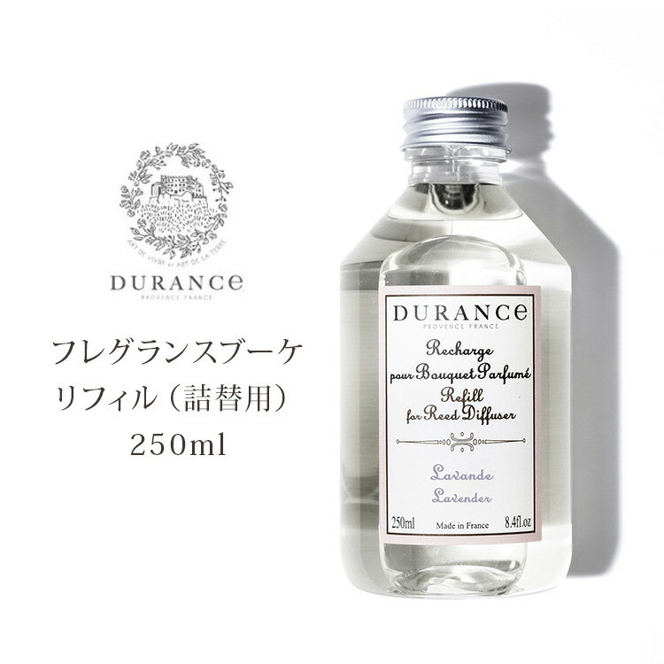 DURANCE フレグランスブーケ 液体リフィル 250ml 詰替用 デュランス ディフューザー 芳香剤/ニシカワ【海外×】【ポイント10倍】【5/21】【ASU】 1