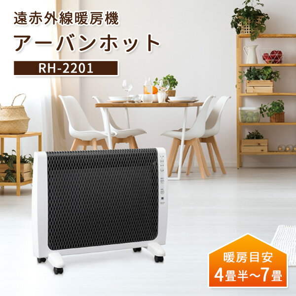 【4000円OFFクーポン対象】超薄型 遠赤外線暖房機 アーバンホット RH-2201 4.5畳～7畳 日本製 1年保証/ZENKEN（ゼンケン）【送料無料】【海外×】【代引き不可】【ポイント10倍/メーカ直送】【5/22】【ASU】