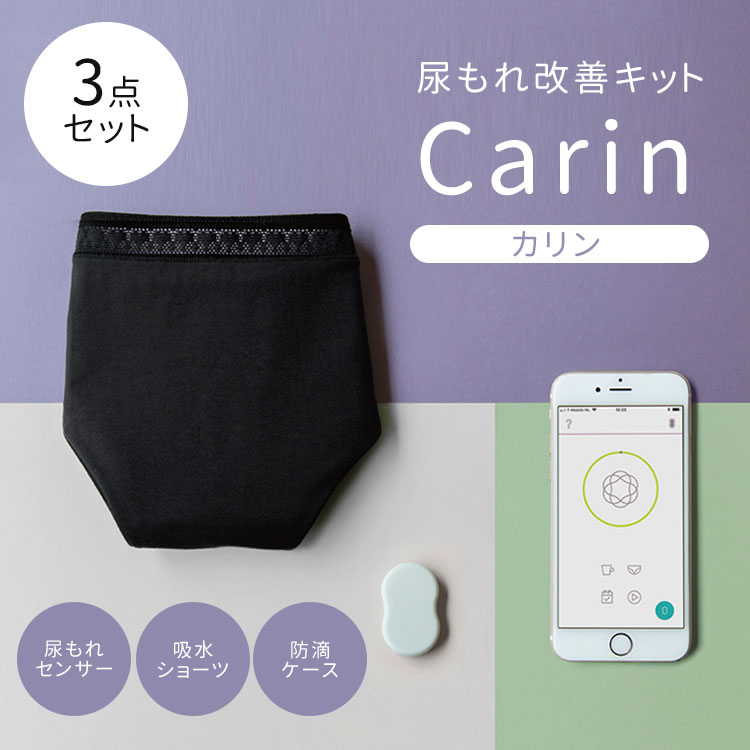 【10％OFFクーポン対象】Carin カリンセット 尿もれセンサー 吸水ショーツ 防滴ケース セット ウェアラブルヘルスセンサー 尿もれ改善 尿トラブル 女性（LSG）【送料無料】【海外×】【代引き不可】【ポイント10倍】【6/12】【ASU】