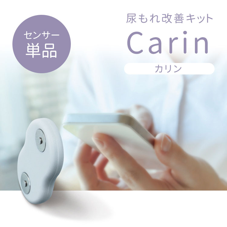 Carin　カリンセンサー　尿もれセンサー　ウェアラブルヘルスセンサー　尿漏れ改善　尿トラブル　女性（LSG）【海外×】【メール便送料無料】【ポイント3倍】【9／1】