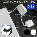 ■商品名：Freele　Air　フリール　エアー　0．9m ■カラー・デザイン：スペースブラック（ASC-FreeleAir-90BK）クラウドホワイト（ASC-FreeleAir-90WH） ■サイズ（約）：0.9m ■材質：TPE、アル...