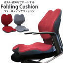 Folding Cushion 一体型折りたたみ フォールディングクッション 姿勢【送料無料】【ポイント2倍】【5/22】