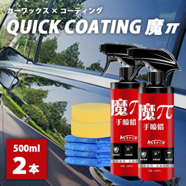 2本セット カーワックス×コーティング QUICK COATING 魔π 500ml×2 zepan（拭くだけ簡単のカーケアスプレー ガラスコーティング剤 車用 艶 光沢 撥水 ゼパン カーケア用品 魔パイ 魔ぱい）（AFU）