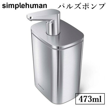 【液体／473ml】simplehuman　シンプルヒューマン　パルズポンプ　473ml　16oz．pulse　pump　KT1188／山崎実業株式会社【送料無料】【海外×】【メーカー直送】