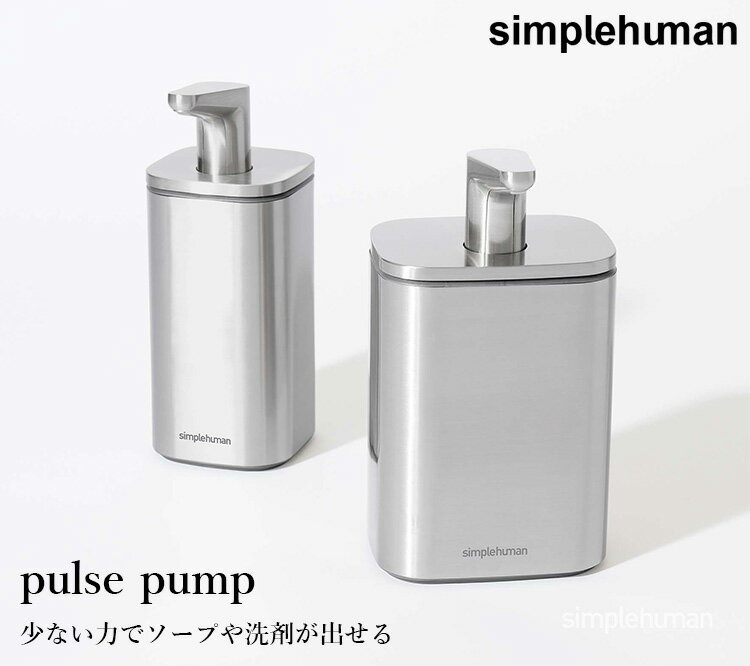 【液体／473ml】simplehuman　シンプルヒューマン　パルズポンプ　473ml　16oz．pulse　pump　KT1188／山崎実業株式会社【送料無料】【海外×】【メーカー直送】