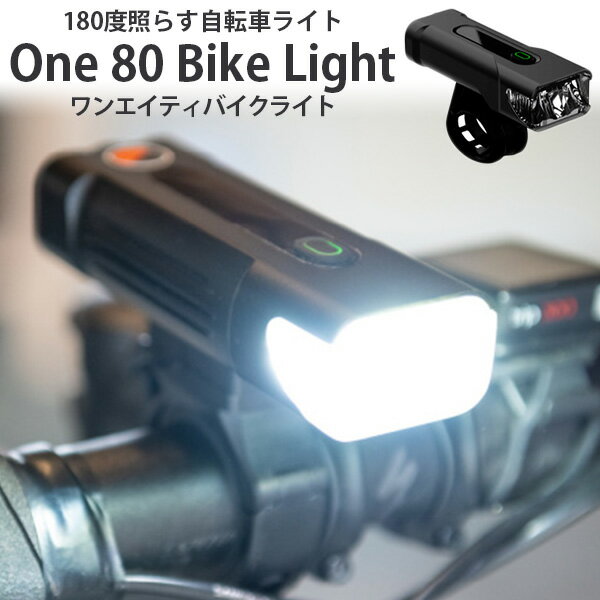 One 80 Bike Light 自転車用 ライト 180度照らす 着脱簡単 懐中電灯 PIT 【送料無料】【海外 】【ポイント10倍】【6/12】【ASU】