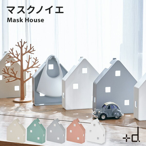 ＋d マスクノイエ Mask House プラスディー 新生活グッズ/アッシュコンセプト【ポイント2倍】【5/21】【ASU】