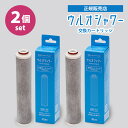 【300円OFFクーポン!セット限定】2個セット Etec ウルオシャワー専用 交換カートリッジ USF-15|イーテック 浄水シャワーヘッド 交換用 専用カー...