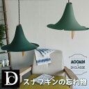 DI　CLASSE　スナフキンの忘れもの　pendantlamp　ペンダントランプ　ディクラッセ【送料無料】【ポイント5倍／お取寄せ】【7／27】