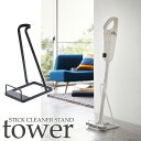 スティッククリーナースタンド　タワー／Stick　Cleaner　Stand　Tower／山崎実業株式会社【海外×】【ポイント7倍／一部在庫有】【2／7】