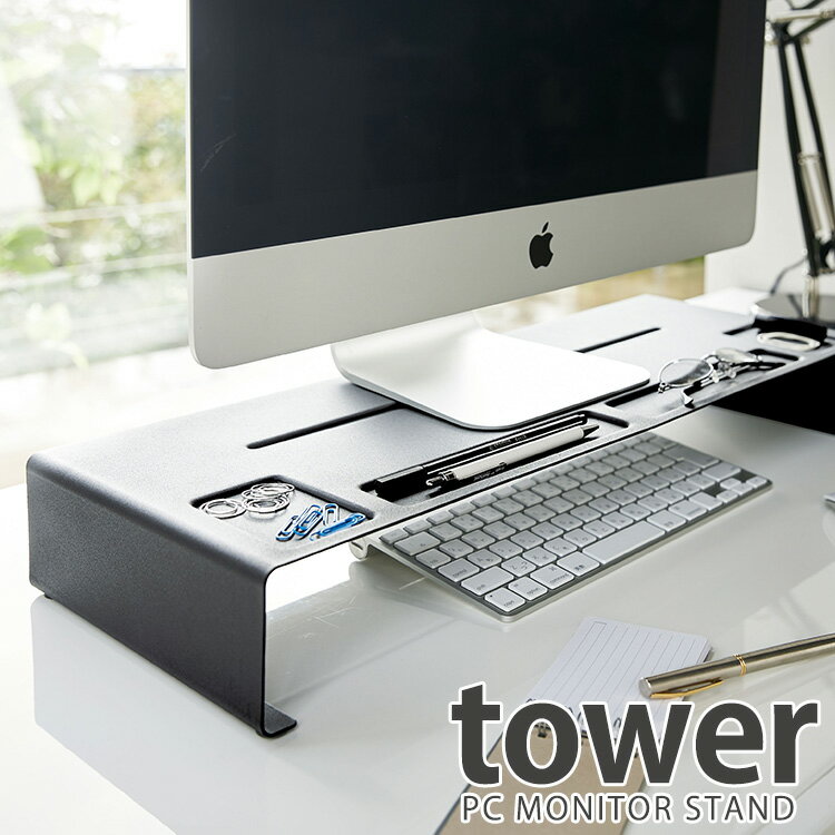 モニタースタンド タワー/PC Monitor Stand Tower/山崎実業株式会社【送料無料】【海外×】【ポイント5倍】【6/13】【ASU】