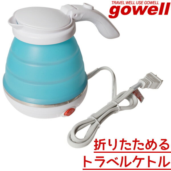 折りたためるトラベルケトル Foldable Kettle（TRDW）【送料無料】【ASU】