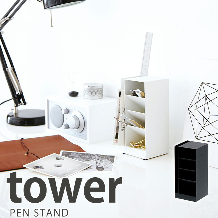 ペンスタンド タワー/Pen Stand Tower/山崎実業株式会社【海外×】【ポイント5倍】【5/31】【ASU】