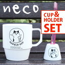 【在庫限り★残り2セット】neco ネコ コップ&歯ブラシホルダーセット 歯みがきセット /cup&Toothbrush Holder(CORE)