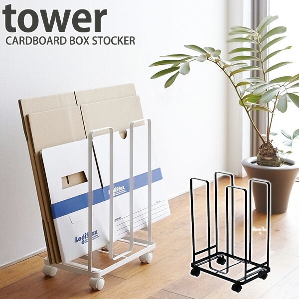 ダンボール ストッカー タワー/CARDBOARD BOX STOCKER Tower/山崎実業株式会社【送料無料】【海外×】【ポイント5倍】【5/23】【ASU】