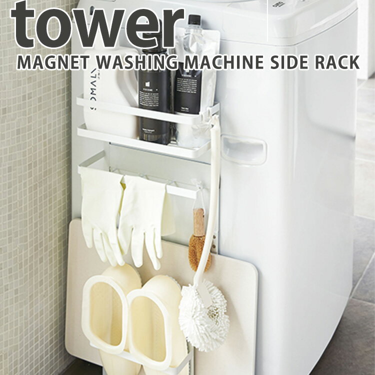 洗濯機横マグネット収納ラック タワー/MAGNET WASHING MACHINE SIDE RACK Tower 山崎実業株式会社 新生活グッズ【送料無料】【海外×】【ポイント5倍】【5/23】【ASU】