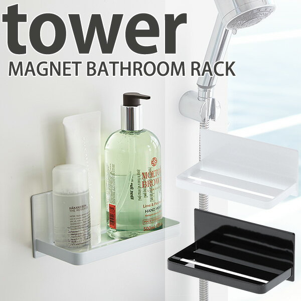 マグネット バスルームラック タワー/MAGNET BATHROOM RACK Tower/山崎実業株式会社【海外×】【ポイント5倍】【5/23】【ASU】