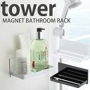 マグネット バスルームラック タワー/MAGNET BATHROOM RACK Tower/山崎実業株式会社【海外×】【ポイント5倍】【5/9】【ASU】 1