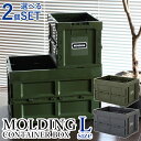 選べる2個セット　molding　CONTAINER　BOX　L　50L　／モールディング　コンテナーボックス　メルクロス（Mercros）【送料無料】