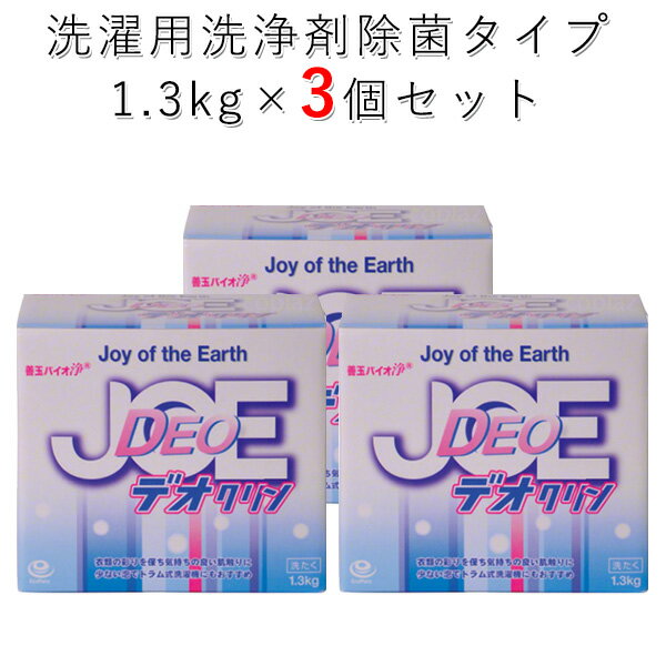 3個セット 善玉バイオ デオクリン JOE ドラム式洗濯機用洗剤 1 3kg×3（ECOP）【送料無料】【ASU】