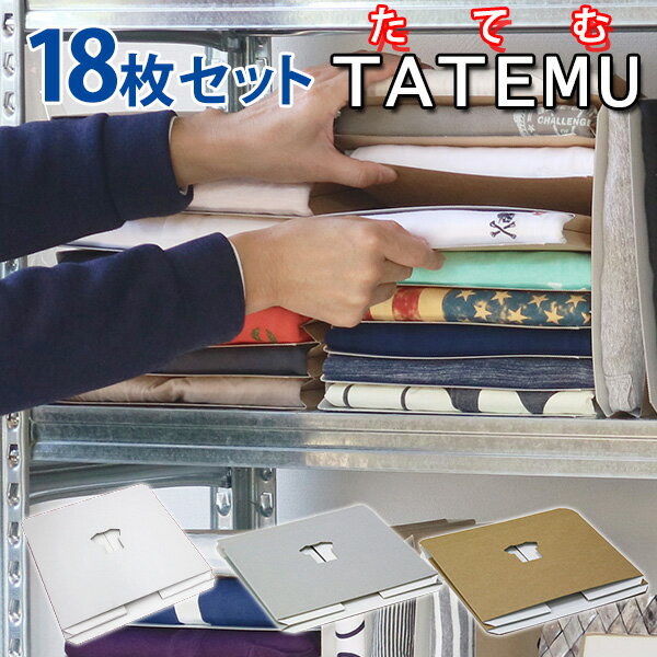 【当店限定カラー有】18枚セット TATEMU たてむ タテム Tシャツ収納ボックス（BND）【送料