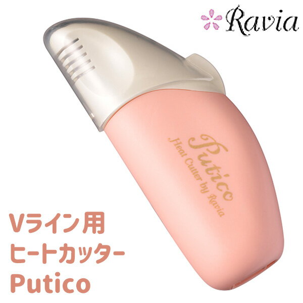 Ravia　Vライン用　ヒートカッター　Putico／ラヴィア　プティコ　デリケートゾーン　ボディケアシリーズ【送料無料】【ポイント8倍／在庫有】【7／14】【あす楽】