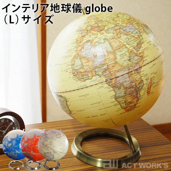 地球儀 子供用 act work’s インテリア地球儀 globe （L）サイズ 30cm インテリア アクトワークス（ACTW）【送料無料】【ポイント15倍】【6/11】【ASU】