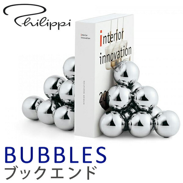 Philippi　フィリッピ　BUBBLES　バブルス　ブックエンド　片側1ピース（AKTK）【送料無料】【ポイント10倍】【4／18】【あす楽】