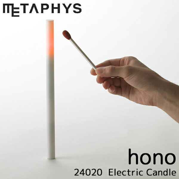 hono 24020 Electric Candle METAPHYS/ホノオ 電子キャンドル メタフィス（HJD）【送料無料】【ポイント10倍】【3/27】【ASU】