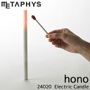 hono　24020　Electric　Candle　METAPHYS／ホノオ　電子キャンドル　メタフィス（HJD）【送料無料】【ポイント10倍／お取寄せ】【3／2】