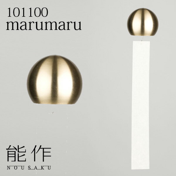 風鈴　marumaru　小泉誠　デザイン　真鍮／能作【送料無料】【ポイント10倍】【7／12】【あす楽】