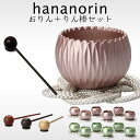 選べるセット 小泉屋 KOIZUMIYA hananorin はなのりん&りん棒セット おりん おしゃれ かわいい 可愛い 瞑想【送料無料】【ポイント10倍】【...