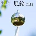 風鈴　rin　リン　安次富隆　デザイン　真鍮／能作【送料無料】【ポイント10倍】【1／11】【ASU】