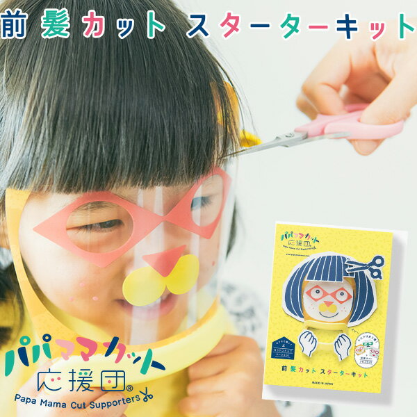 パパママカット応援団 前髪カット スターターキット【送料無料】【ポイント3倍】【p1212】