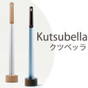 kutsubella クツベッラ 靴べら スタンド 靴ベラ 