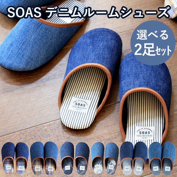 【200円OFFクーポン】選べる2足セット SOAS デニムルームスリッパ M・L・LLサイズ 児島デニム【送料無料】【ポイント10倍】【6/26】【DM】