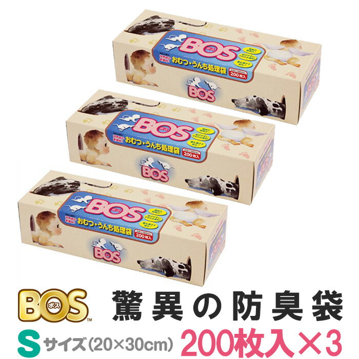 3個セット　驚異の防臭袋BOS　箱型　Sサイズ　200枚入×3／クリロン化成【送料無料】【防災グッズ】【ポイント5倍／在庫有】【9／29】【あす楽】