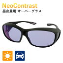 NeoContrast 昼夜兼用 オーバーグラス サングラス メガネの上から イエローライトカットレンズ 特許レンズOverGlass 眩しさ軽減 鯖江 ネオコントラスト イトーレンズ Ito Lens（ITOL）