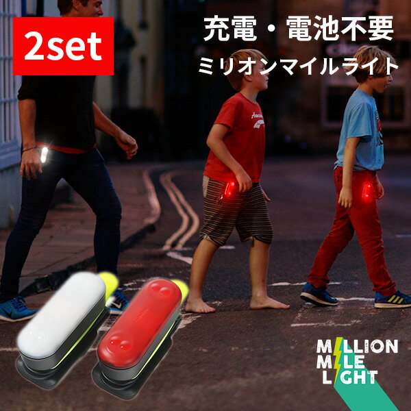 ホワイト＆レッドセット ミリオンマイルライト MILLION MILE LIGHT MML 充電・電池不要 次世代型安全ライト（KARA）【送料無料】【ASU】【海外×】 1