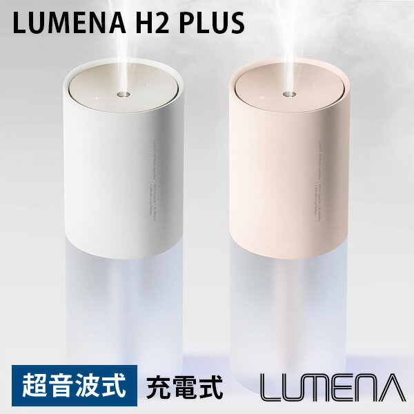 LUMENA コードレス加湿器 H2 PLUS 500ml 充電式 ポータブル 超音波加湿器 ルーメナー プラス 小型加湿器 卓上 オフィ…