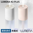 LUMENA コードレス加湿器 H2 PLUS 500ml 充電式 ポータブル 超音波加湿器 ルーメナー プラス 小型加湿器 卓上 オフィス ミニ加湿器 おしゃれ（KMCO）【送料無料】【ポイント5倍】【5/7】【ASU】【海外×】