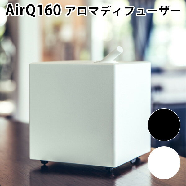 【1000円OFFクーポン対象】PROLITEC AirQ160 ディフューザー プロリテック アロマディフューザー 業務用兼家庭用 水を使わない（bcl）【送料無料】【ASU】