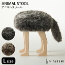 匠工芸 アニマルスツール L グレー ブラウン ANIMAL STOOL/アッシュコンセプト【送料無料】【ポイント10倍】【7/1】