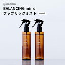 アットアロマ バランシングマインド ファブリックミスト 200ml 除菌 天然 アロマ 洋服 消臭 抗菌 @aroma【海外×】【ポイント5倍】【7/17】
