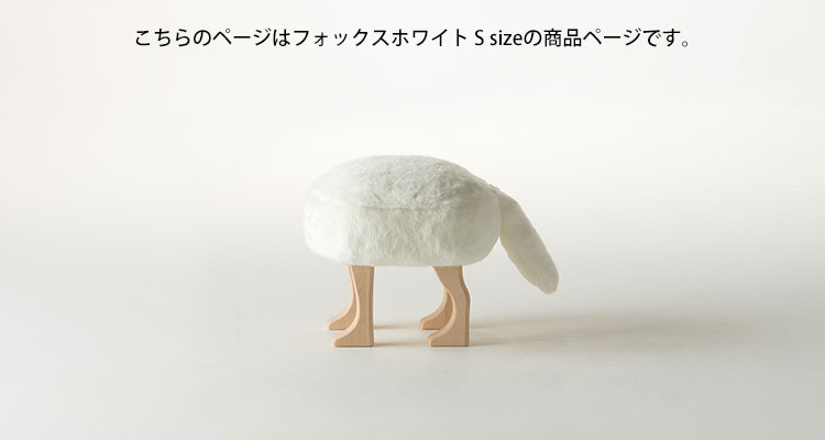 【予約】匠工芸 アニマルスツール S フォックスホワイト ANIMAL STOOL/アッシュコンセプト【送料無料】【ポイント10倍】【p0518】 [2]