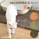 necoshiba ネコシバ 8枚入 OPPO オッポ ネコ用トイレ用品【送料無料】