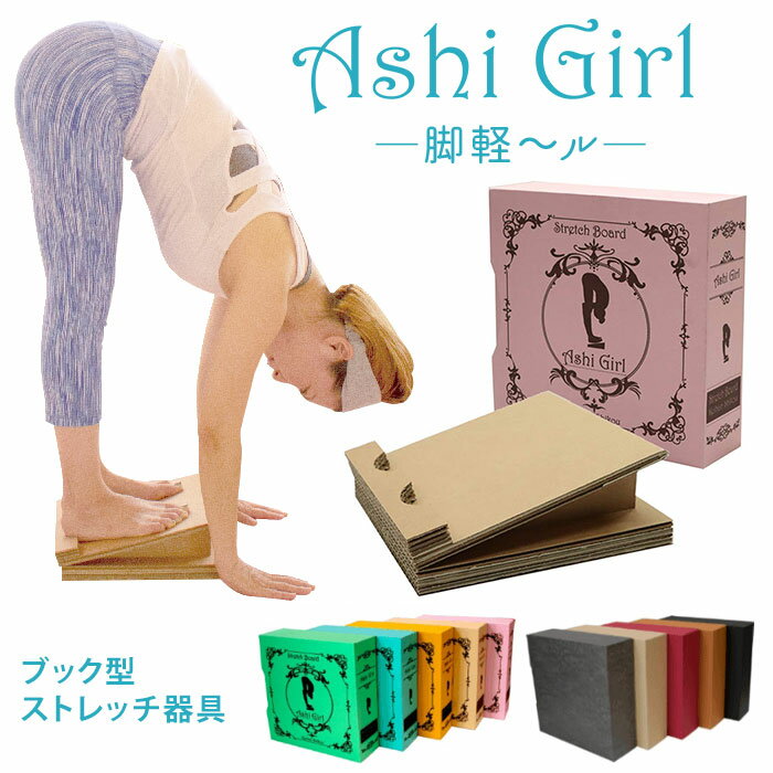 ストレッチボード Ashi Girl 脚軽～ル アシガール ブック型ストレッチ器具 段ボールストレッチボード（KHN）【送料無料】【ポイント5倍】【5/22】【ASU】