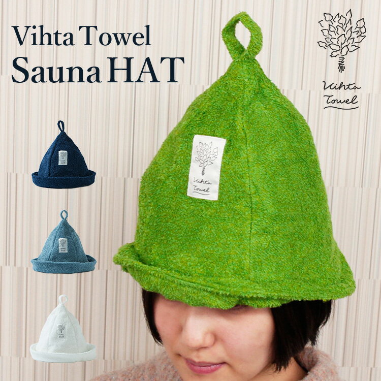 ヴィヒタタオル サウナハット（ハートウエル タオル Vihta Towel Sauna Hat サウナ 今治タオル フィンランド ループ ヴィヒタ 白樺）（HRWL）