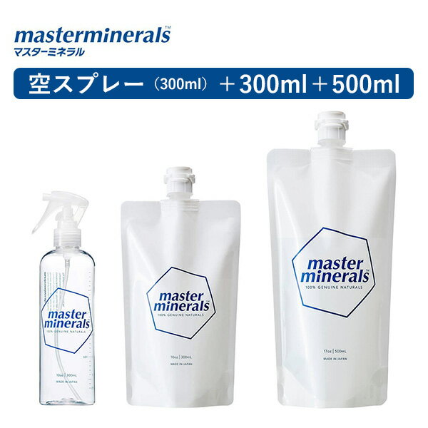 3点セット masterminerals マスターミネラル 空スプレー＋300ml＋500ml 100％天然 無添加 無害 洗浄 除菌消臭 食品OK（MTMR）【送料無料】【海外×】【ポイント5倍】【5/22】【ASU】