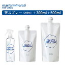 3点セット masterminerals マスターミネラル 空スプレー+300ml+500ml 100%天然 無添加 無害 洗浄 除菌消臭 食品OK【送料無料】...